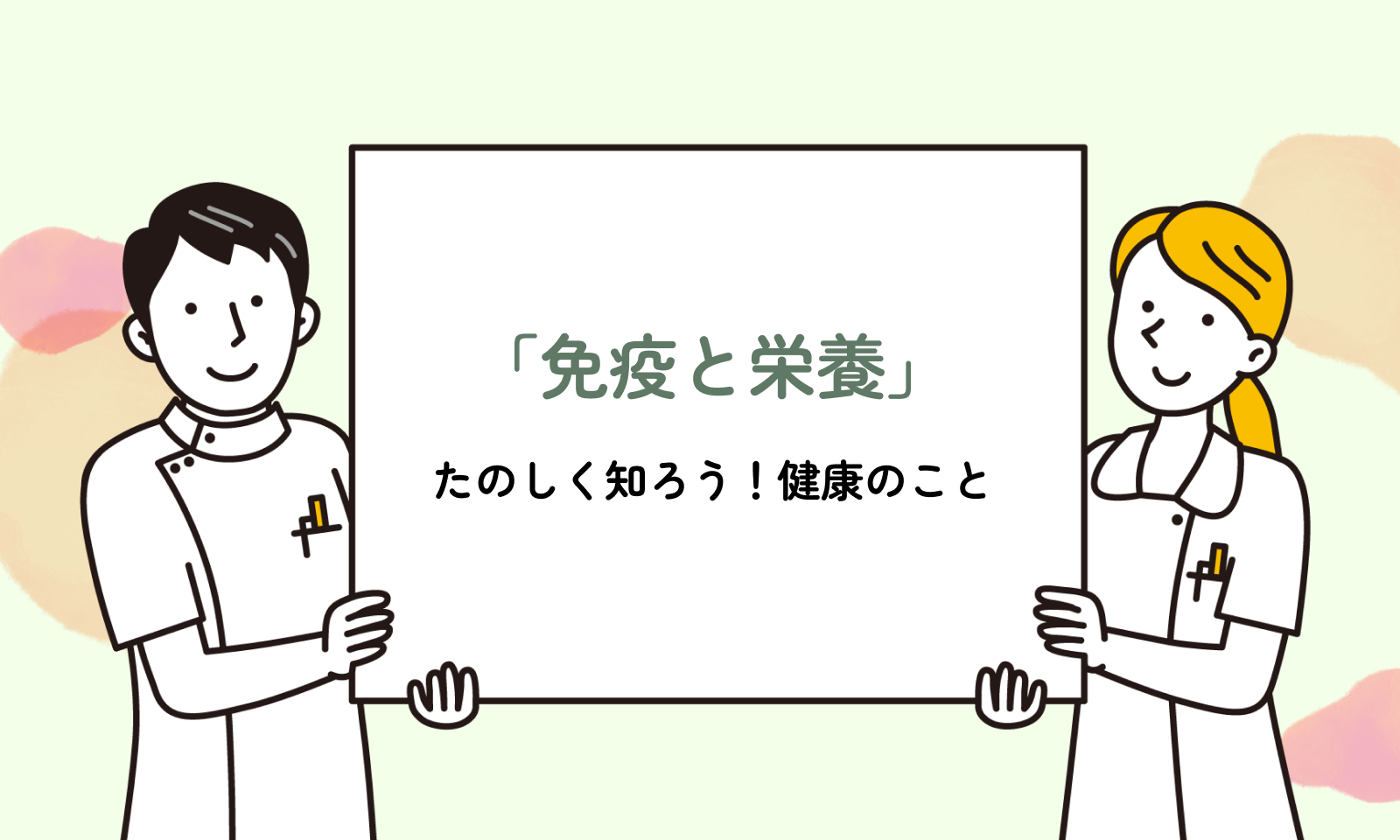 「免疫と栄養」についての勉強会を開催しました！