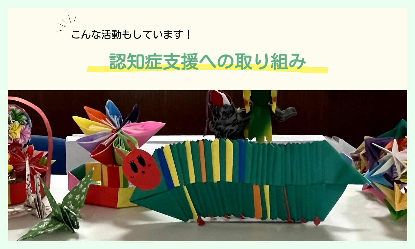 認知症支援への取り組み