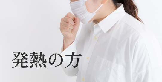 発熱の方
