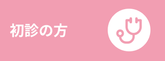 初診の方