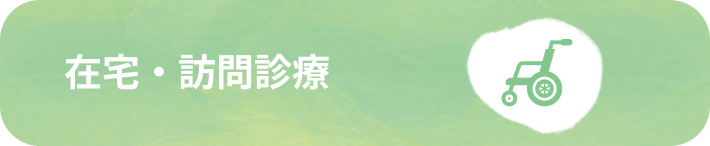 在宅・訪問診療