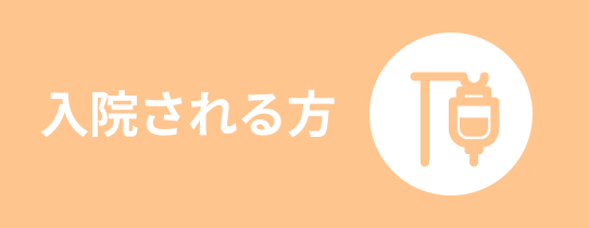 入院される方