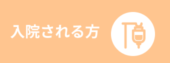 入院される方
