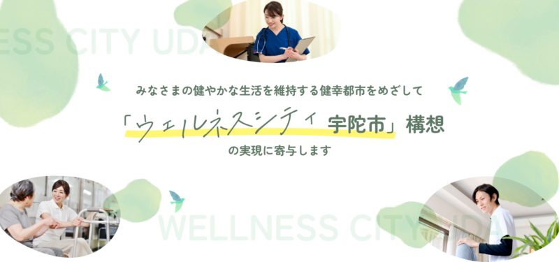 ウェルネスシティ宇陀市構想の実現に寄与します