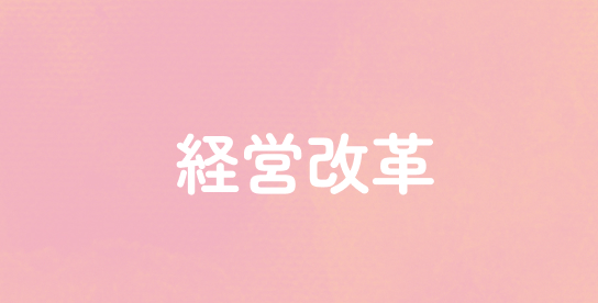 経営改革