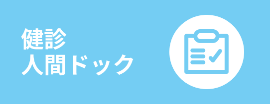健診・人間ドック