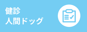 健診・人間ドック