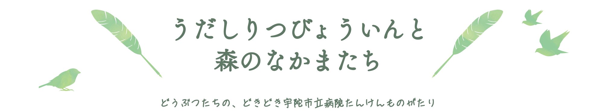 うだしりつびょういんと森のなかまたち
