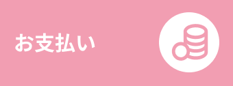 お支払い
