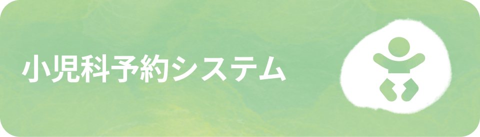 小児科予約システム