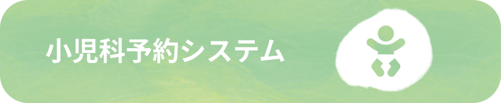 小児科予約システム