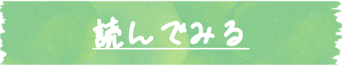 読んでみる