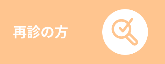 再診の方