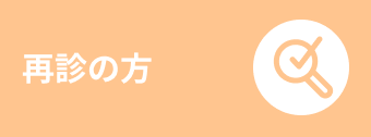 再診の方