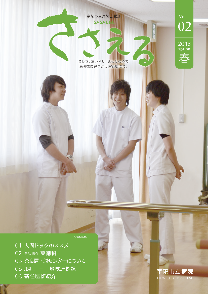 宇陀市立病院広報誌「ささえる」Vol02の表紙