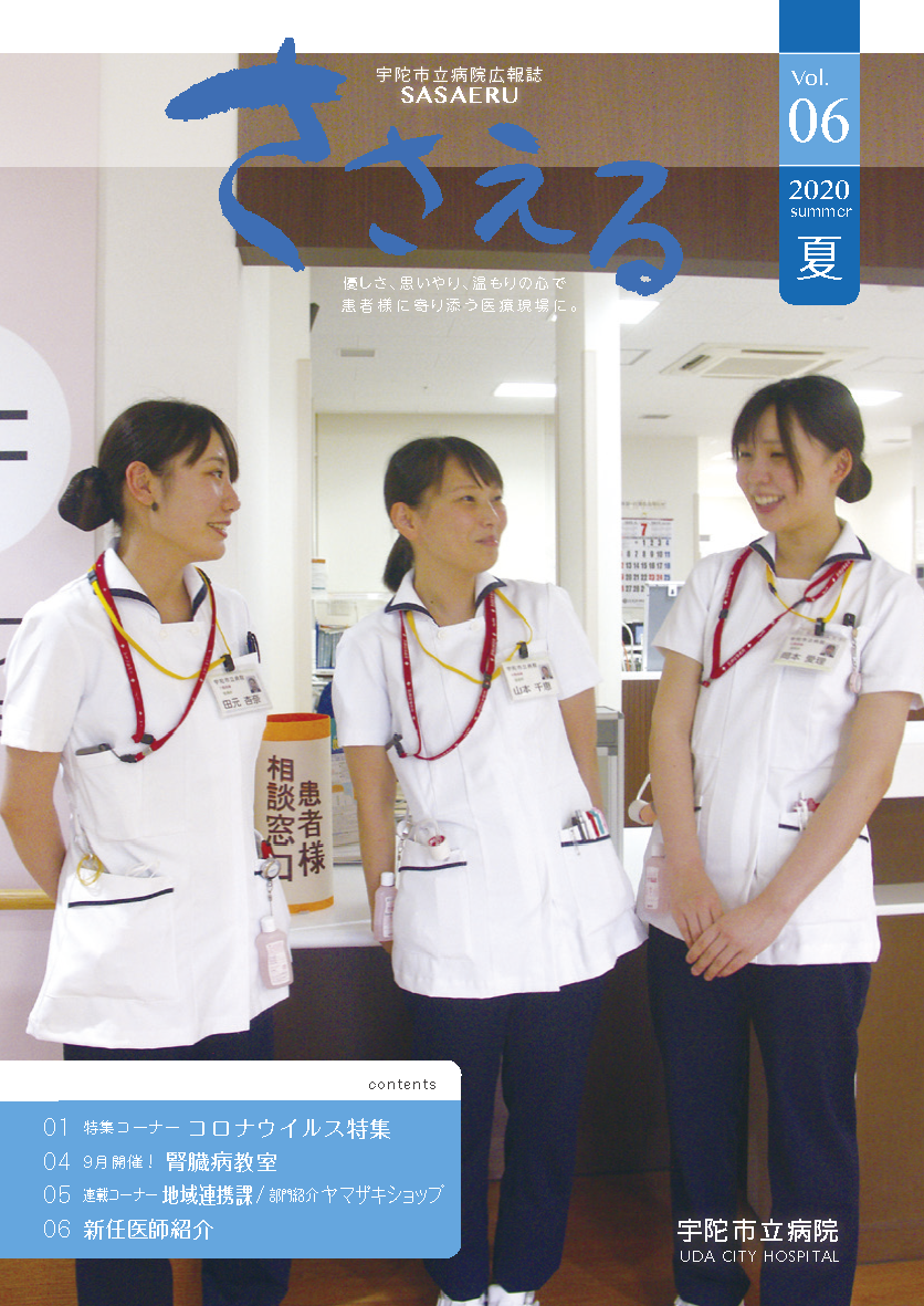 宇陀市立病院広報誌「ささえる」Vol.06の表紙