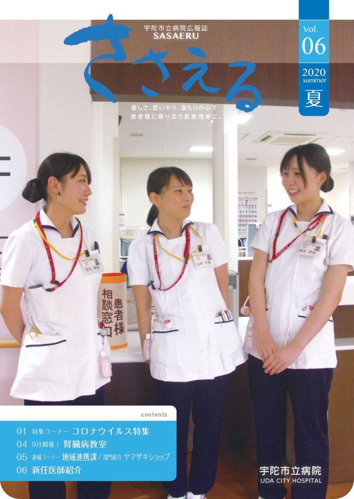 宇陀市立病院の活動を広報誌でも発信しています