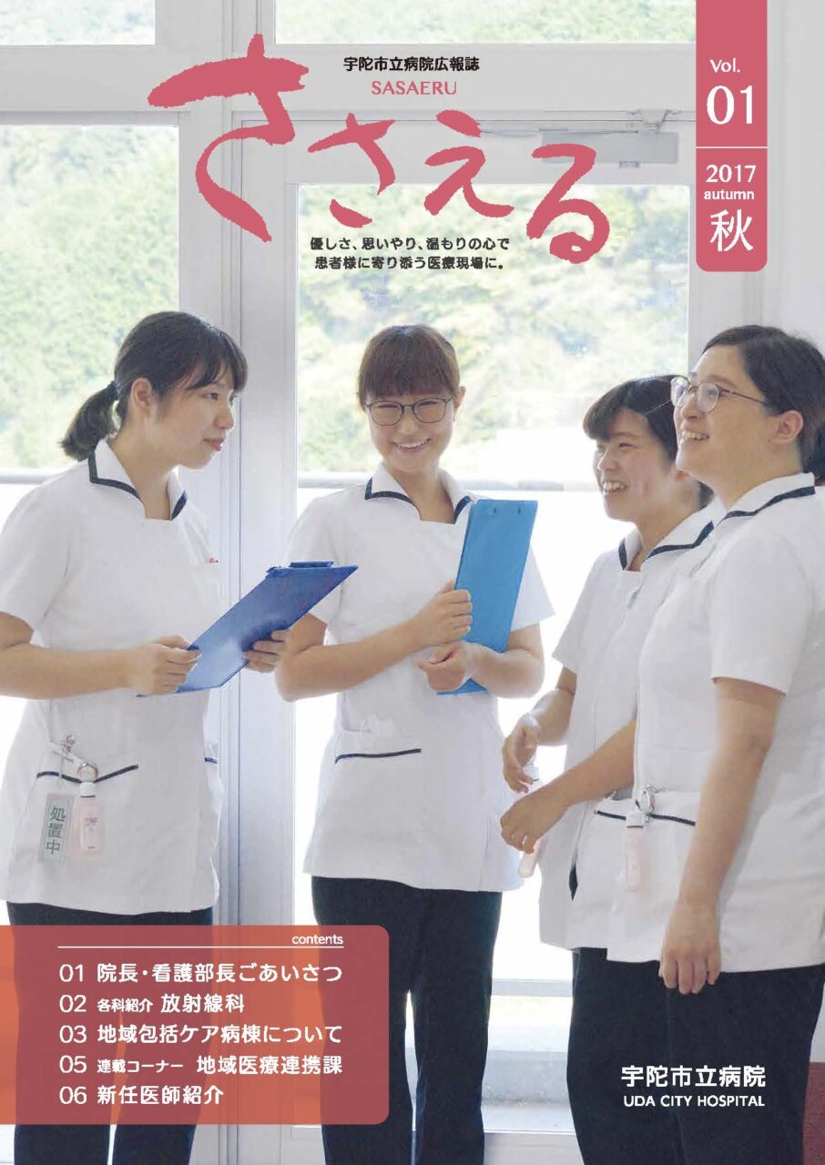 宇陀市立病院広報誌「ささえる」Vol01の表紙