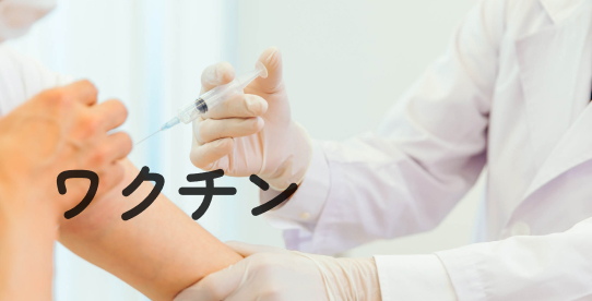 ワクチン