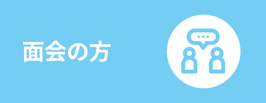 面会される方