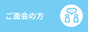 面会される方