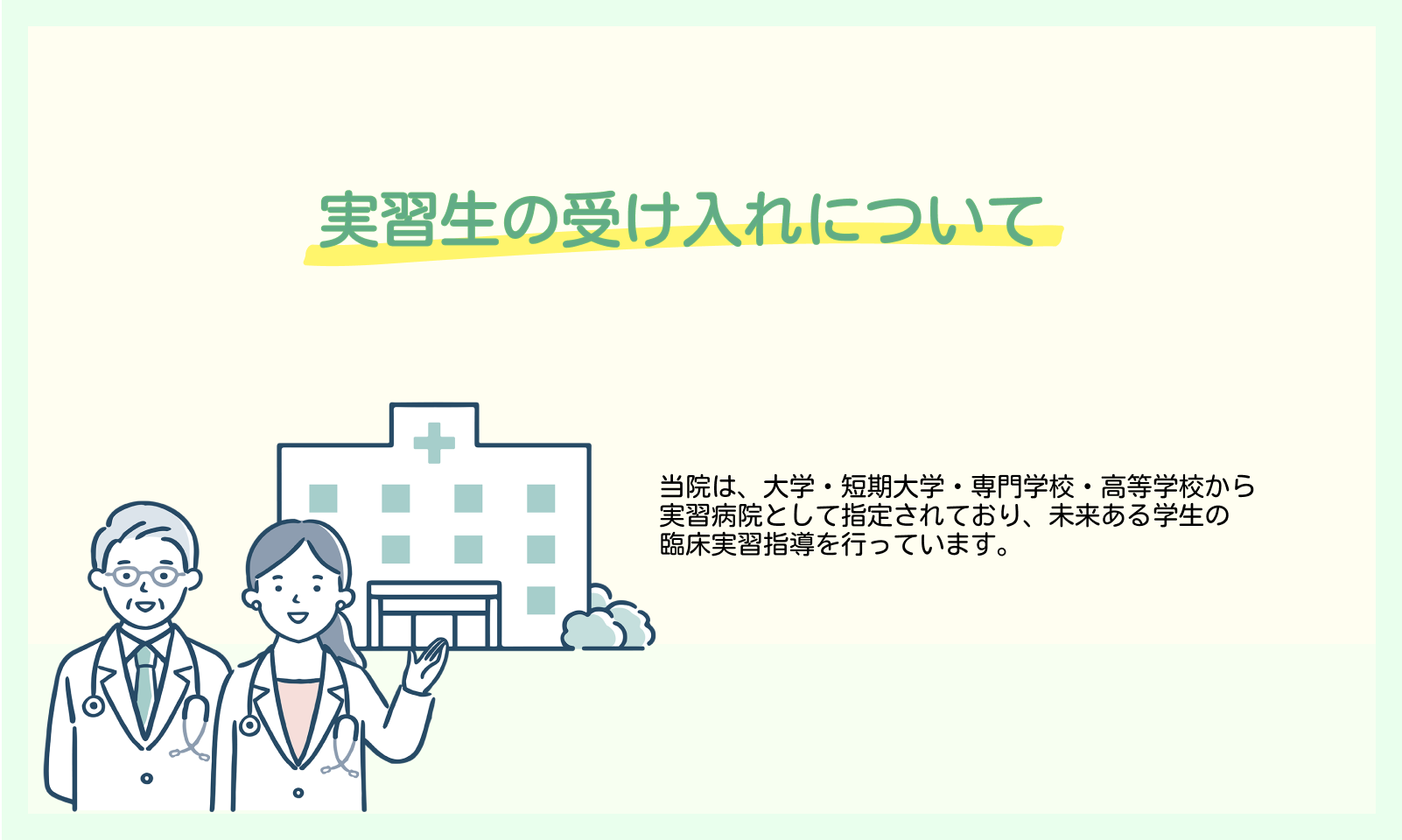 実習生の受け入れについて