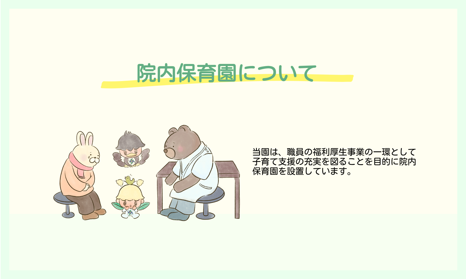 院内保育園について