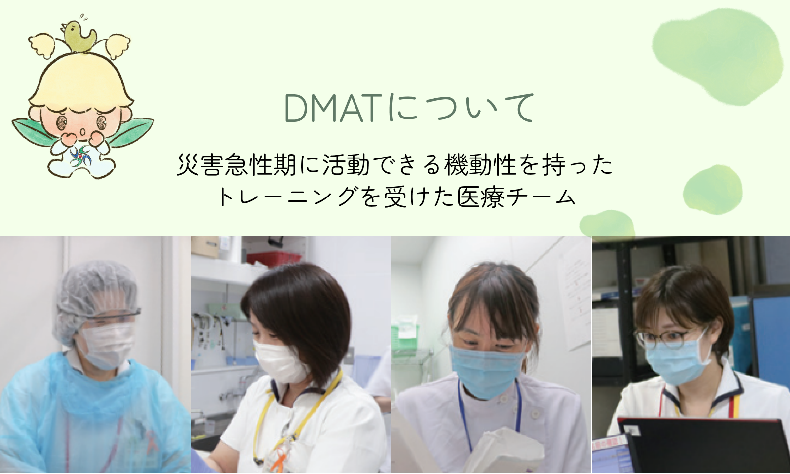 DMATについて